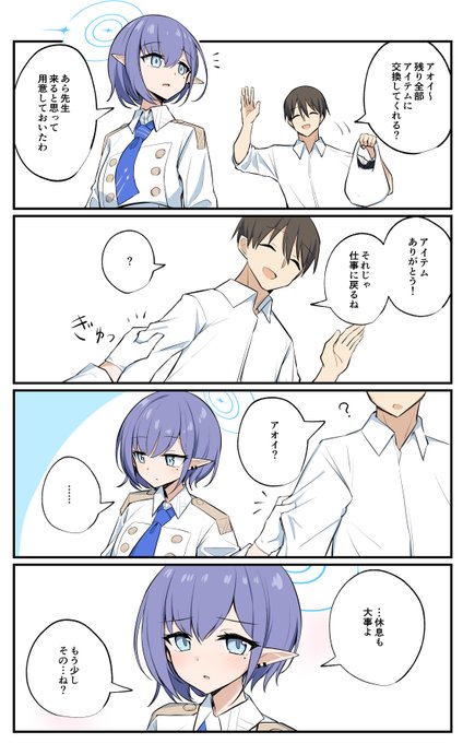 ブルアカ4コマ
アオイとアイテム交換 