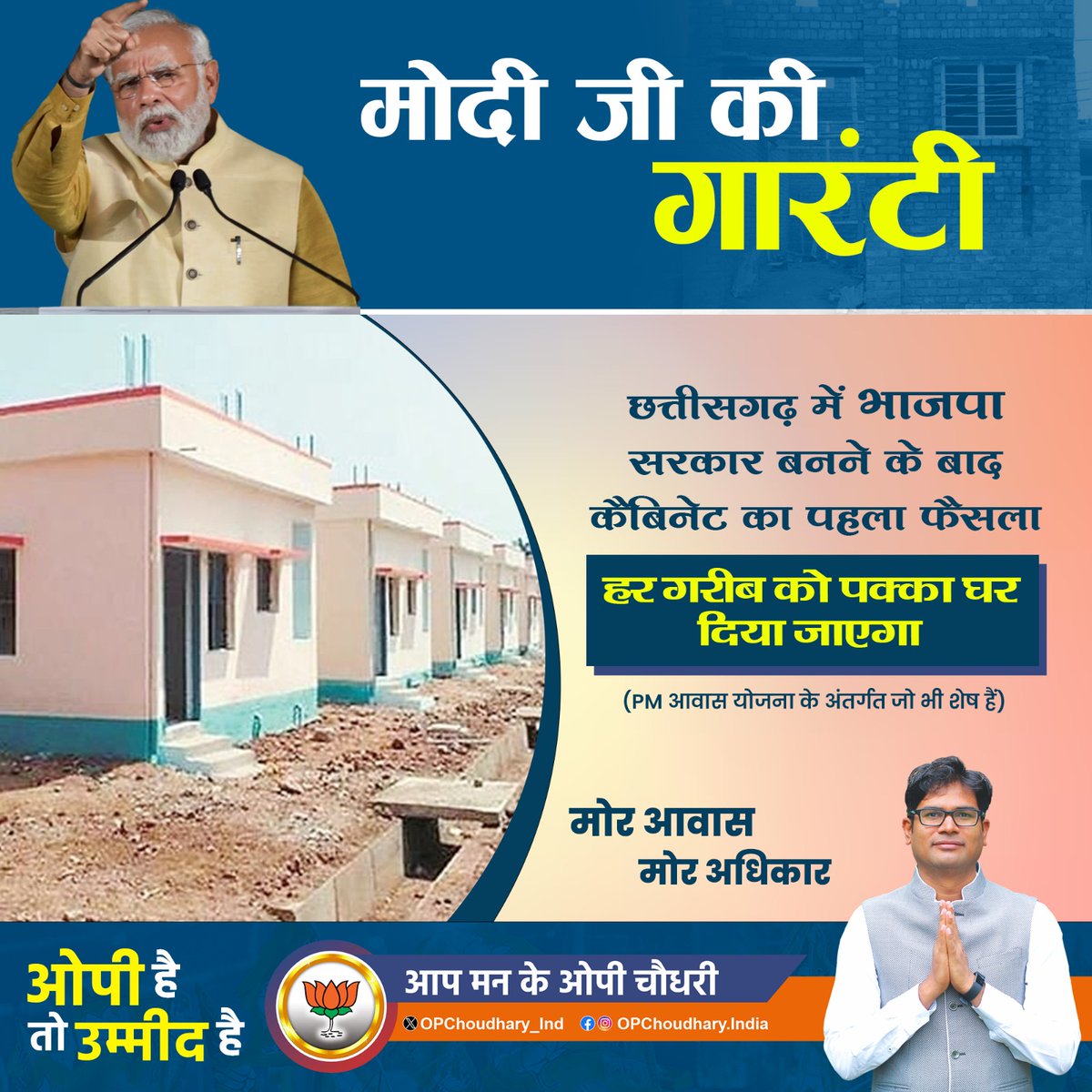 पिछले 5 साल से 16 लाख गरीब परिवारों को उनके हक के आवास के लिये तरसाने वाली कांग्रेस सरकार को छत्तीसगढ़ की जनता वोट की ताकत से मुँह तोड़ जवाब देने वाली है।
