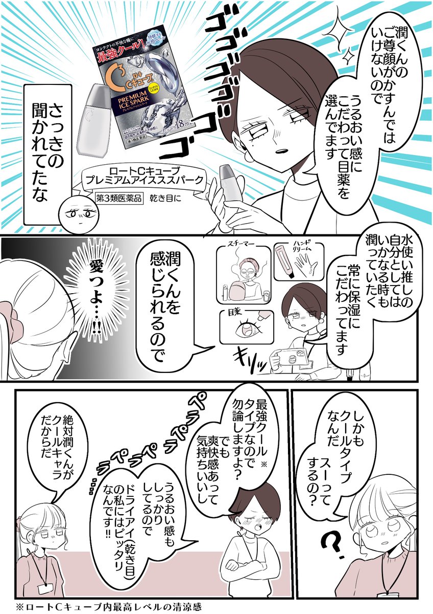 オタクはみな平等に尊いというお話  #PR #ロート製薬 #ロートCキューブプレミアムアイススパーク #ロートCキューブ https://jp.rohto.com/c3/promotion/premium-icespark/