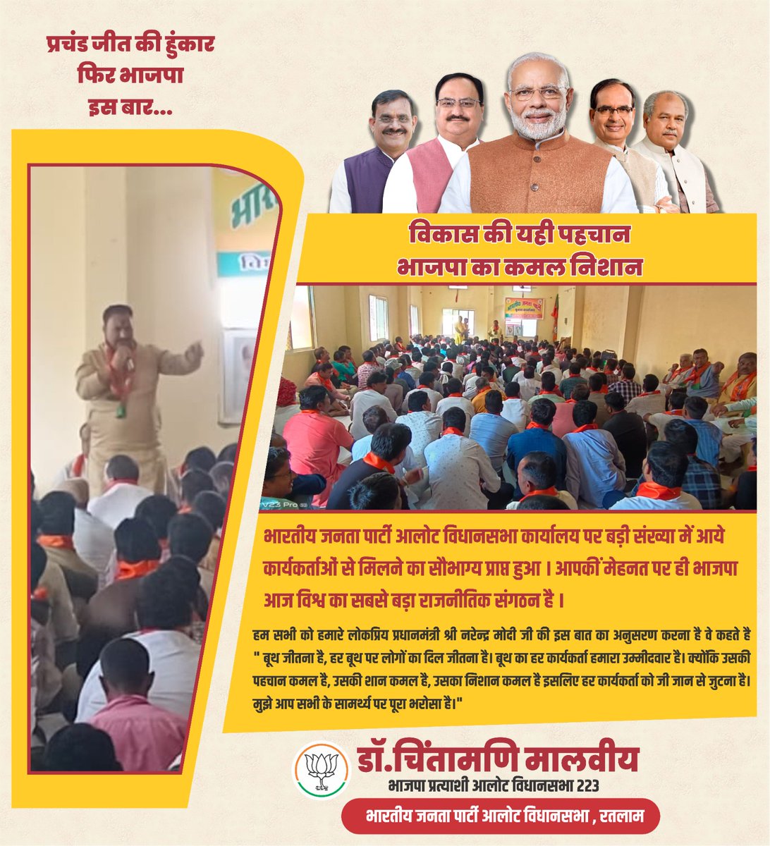 भारतीय जनता पार्टी आलोट विधानसभा कार्यालय पर बड़ी संख्या में आये कार्यकर्ताओं से मिलने का सौभाग्य प्राप्त हुआ । आपकीं मेहनत पर ही भाजपा आज विश्व का सबसे बड़ा राजनीतिक संगठन है । 
हम सभी को हमारे लोकप्रिय प्रधानमंत्री श्री नरेन्द्र मोदी जी की इस बात का अनुसरण करना है वे कहते है