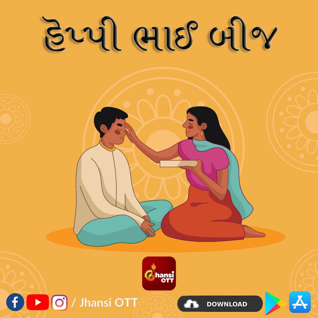 ભાઈ બહેનના અપાર પ્રેમની અભિવ્યક્તિ સમા “ભાઈ બીજ” પર્વની અનંત શુભેચ્છાઓ

#bhaidooj #diwali #bhaidoojspecial #bhaibehen #bhaidoojgifts #india #bhaidoojcelebration #festival #jhansiott