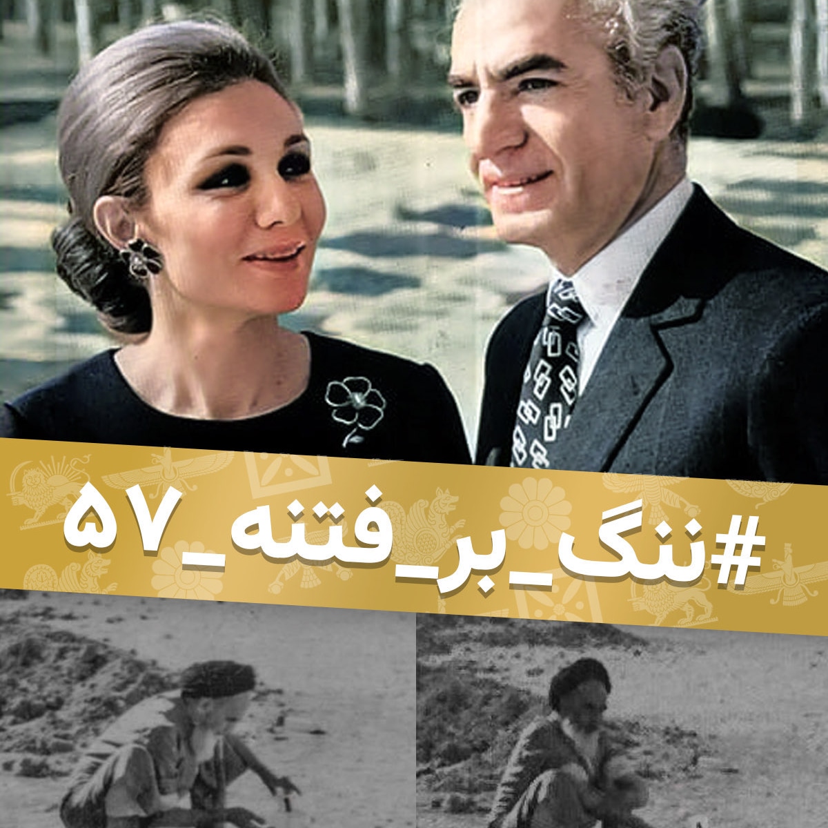 SGhasseminejad's tweet photo. شاه در محکمه تاریخ با چنان سرعتی تبرئه شد و سربلند بیرون آمد که بی‌نظیر و شگفت‌انگیز است. دریغا که در میانه آن غوغای شوم چشم از جهان فرو بست و بازگشت اکثریت ایرانیان از بیراهه ارتجاع سرخ و سیاه به شاهراه پهلوی را به چشم ندید.
#شاهنشاه_روحت_شاد
#ننگ_بر_فتنه_۵٧ https://t.co/raJ8WSfmF0