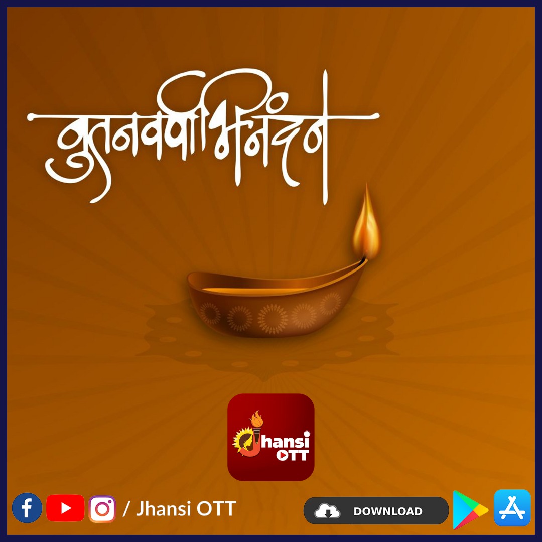 નવવર્ષની આપ સૌને હાર્દિક શુભકામનાઓ

#happynewyear #newyear #love #happy #celebration #diwali #india #festival #jhansiott