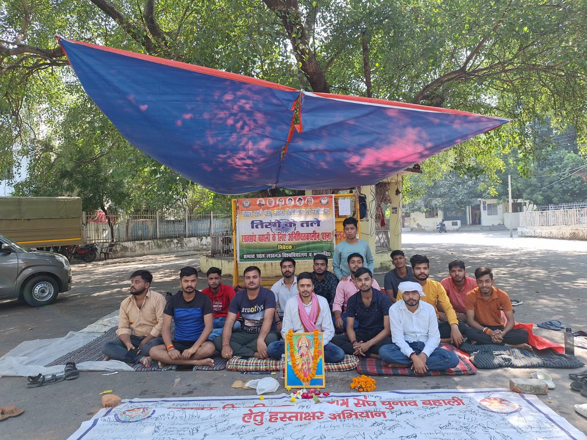 Lusu_Election's tweet photo. आज छात्रसंघ बहाली अभियान के 200 वें दिन से छात्रसंघ बहाली के लिए “तिरंगे के तले” अनिश्चितकालीन आंदोलन का 11 वाँ दिन है । हमारी लड़ाई छात्रसंघ बहाली के लिए है जो कि हम छात्रों का अधिकार है और आंदोलन तब तक नहीं रुकेगा जब तक हमारी माँग पूरी नहीं हो जाती ।

#lusu_election https://t.co/XVyoXNjEb0