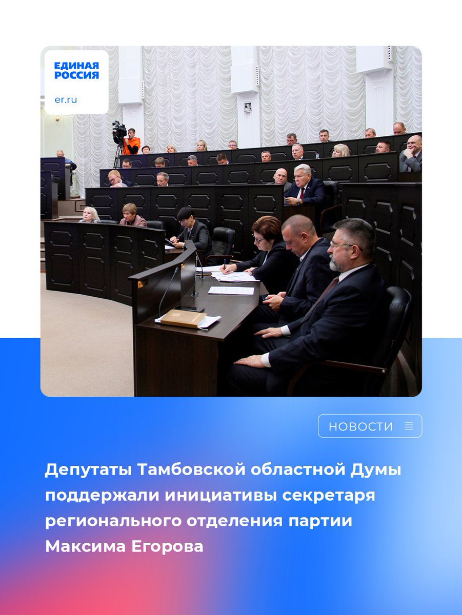 Депутаты Тамбовской областной Думы поддержали инициативы секретаря регионального отделения партии Максима Егорова.

Подробнее: vk.com/wall-26484430_…

#ЕдинаяРоссия #ЕР68