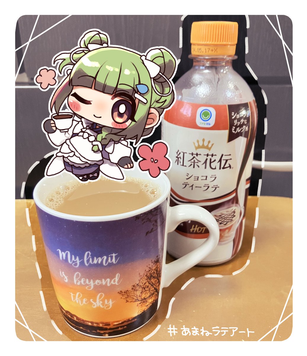 紅茶花伝ショコラティーラテ飲みました🫖

#あまねラテアート