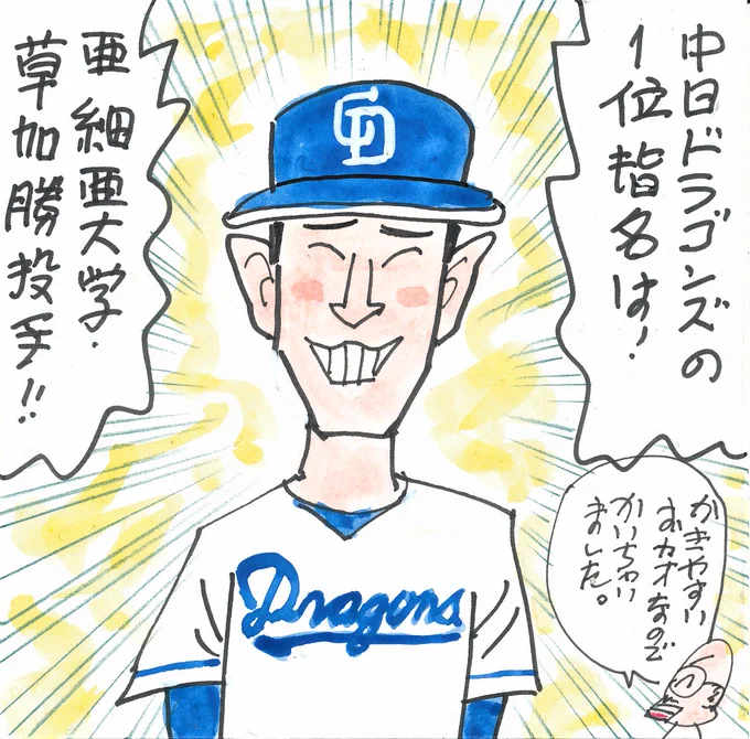 今日はドラフト会議。
ドラゴンズのドラフト1位です。
描きやすいので、もう描きました。
#草加勝
#中日ドラゴンズ 
#中日ファン 