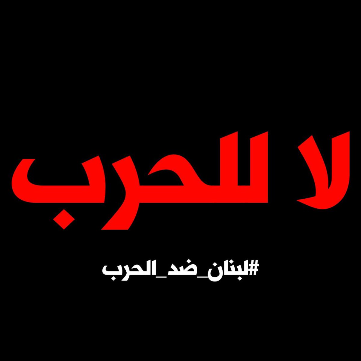 dagherrmansour's tweet photo. منرفض الاستمرار بجرّ لبنان للحرب، ومنوقف مع الشعب الفلسطيني وقضيتو المحقة والعادلة، ومنطالب بوقف فوري لإطلاق النار
#لبنان_ضد_الحرب

إنتو كمان، بإسم كل إنسان حياتو بتعنيلكن، وقّعوا هالعريضة وشاركوها! https://t.co/pZuB1WAit2