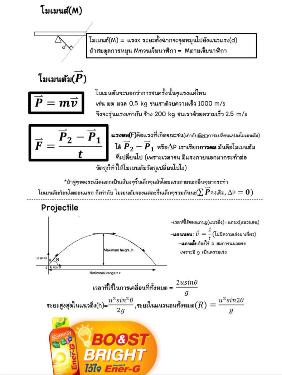 แจกฟรี🦊สรุปสูตรกลศาสตร์ ฟิสิกส์ ม.ปลาย สั้นๆ อ่านจบใน 30 นาที 😎
Download ไฟล์เต็มได้ที่ drive.google.com/file/d/1EpXjjf…
ครบ 300 รีทวิตจะทำวิชาอื่นๆแจกเพิ่มนะค้าบ 🙏🏻🤍