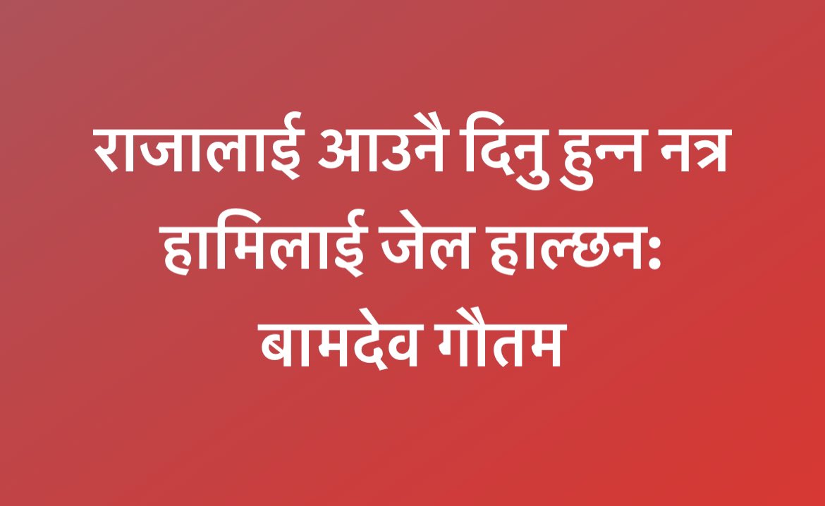 yugadrasta's tweet photo. “राजालाई आउनै दिनु हुन्न नत्र हामिलाई जेल हाल्छन”
- - बामदेव गौतम https://t.co/t18zEhXzPp