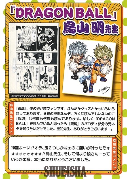 드래곤볼 작가 -> 소라치한테 하는 말 개웃김ㅋㅠ

은혼, 제 딸이 엄청난 팬입니다. 굿즈도 있고. 아빠의 만화같은 건 제대로 읽지도 않으면서 은혼은 몇번이고 읽습니다.

웬일로 드래곤볼을 읽길래 보니 은혼에 나온 드래곤볼 패러디를 이해하고 싶었던 것뿐이더군요

소라치 선생님, 감사합니다...