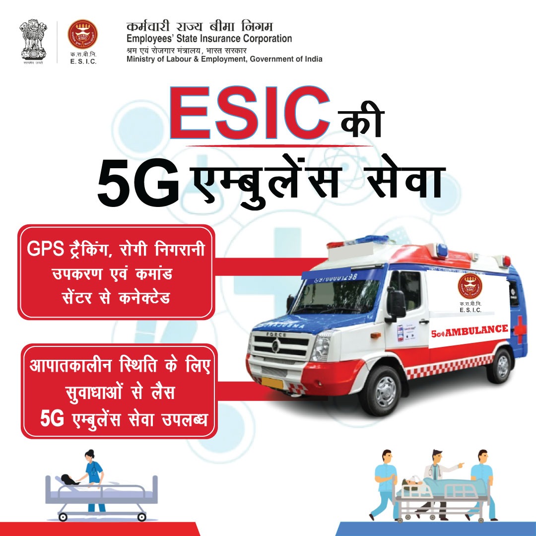 बीमित कामगारों एवं उनके आश्रितों के लिए  उच्चस्तरीय आपातकालीन चिकित्सा सुविधा हेतु, 5G एम्बुलेंस सेवा ESIC के बड़े  अस्पतालों बिहटा (पटना), फ़रीदाबाद, चेन्नई, जोका (कोलकाता), बेंगलुरु,  सनथ नगर (हैदराबाद) और कलबुर्गी (कर्नाटक) में उपलब्ध है।

#ESICHQ #ESIC #AmbulanceService