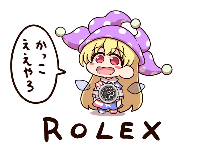 ついにロレックスを手に入れたくらぴ