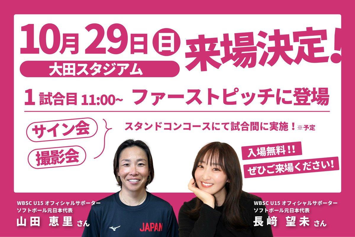 u15wswc's tweet photo. 🔔Breaking News🔔

#未来のヒロイン誕生 を見届けながら #ソフトボール界のレジェンド に会えるなんてこんな贅沢あります？🥹🥹

大田スタジアムへCOME ON📣

@yamadaeri19 
@nonchiru8 

#SoftballWorldCupWU15 https://t.co/zgUsiFXQvS