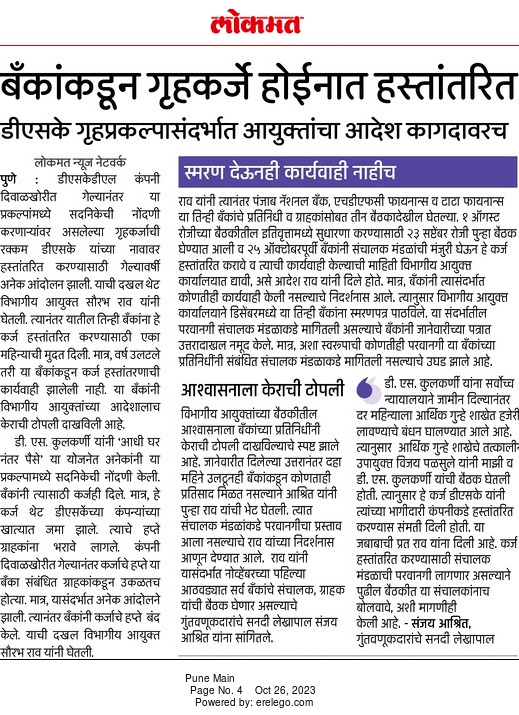 Gurukuldd's tweet photo. @HomeLoansByHDFC
@narendramodi
@HDFC_Bank
@Dev_Fadnavis
@CMOMaharashtra
@FinMinIndia
@AjitPawarSpeaks
Please Give the long awaited Justice to DSK Flat buyers - Whom Banks and DSK cheated and ruined their lives. https://t.co/3XobyiBWr2