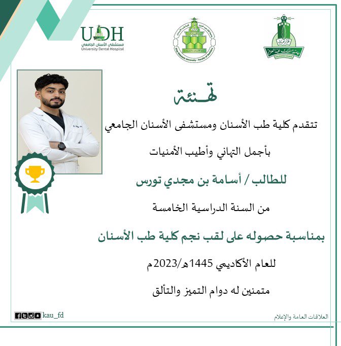 KAU_FD's tweet photo. أجمل التهاني وأطيب الأمنيات للطالب/أسامة بن مجدي تورس من السنة الدراسية الخامسة بكلية طب الأسنان #Dent20 
بمناسبة حصوله على لقب نجم كلية طب الأسنان🎖️🏆 للعام الأكاديمي ١٤٤٥هـ-٢٠٢٣م
نسأل المولى له كل التوفيق والسداد.. ألف مبروك 
@st_affairs 
@kau_media https://t.co/dPoeSthpDB