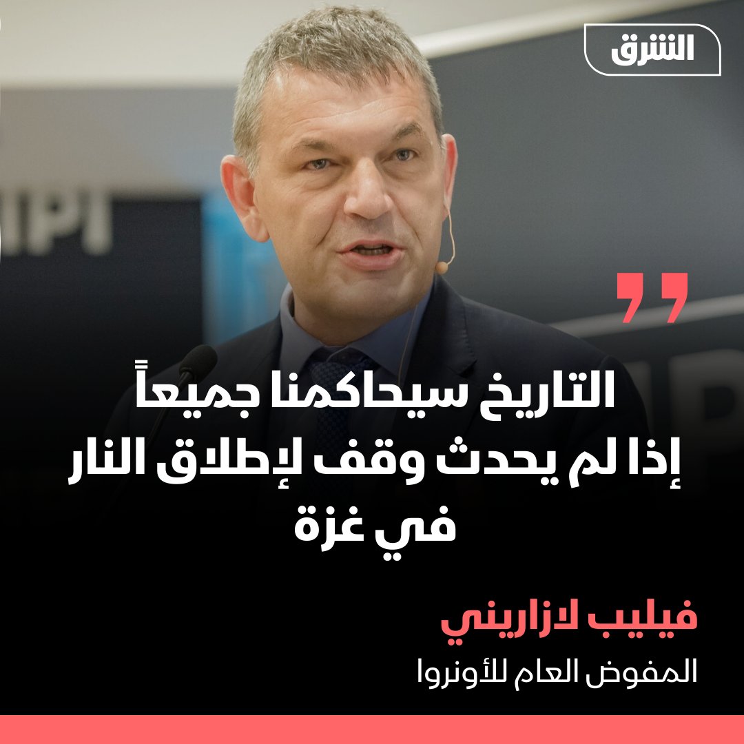 المفوض العام للأونروا: التاريخ سيحاكمنا جميعاً إذا لم يحدث وقف لإطلاق النار في غزة.
تغطية مباشرة:
asharq.news/601990eDB
#الشرق #الشرق_للأخبار