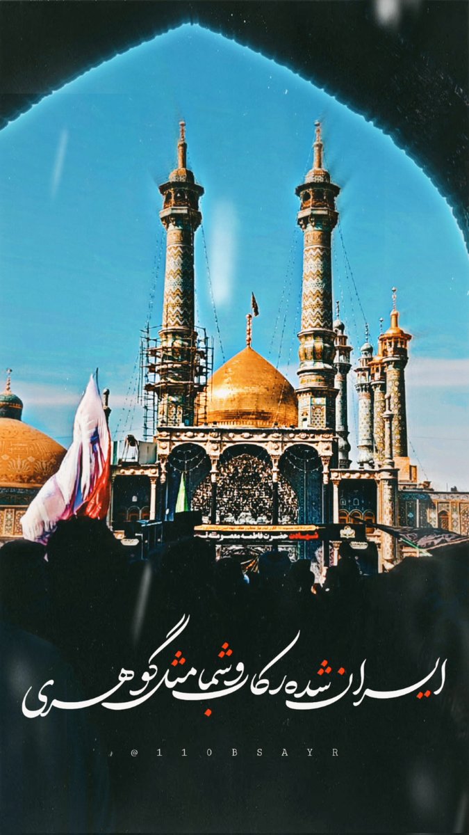 bsayr110's tweet photo. ایران شده رکاب و شما مثل گوهری ...
#یا_حضرت_معصومه https://t.co/O4ZuOl2YpK