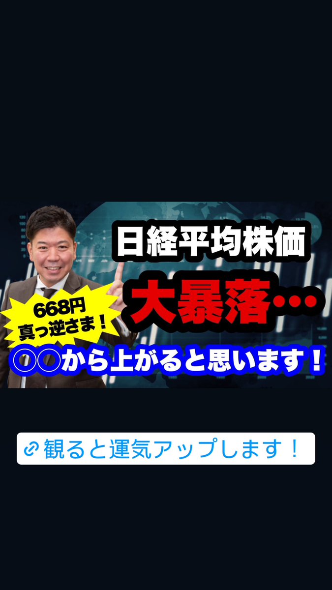 tkzw4569's tweet photo. 【日経平均株価】668円大暴落！！！でも〇〇から上がると思います！ https://t.co/rIhUcuoHay @YouTubeより https://t.co/TJDHRg3CeS