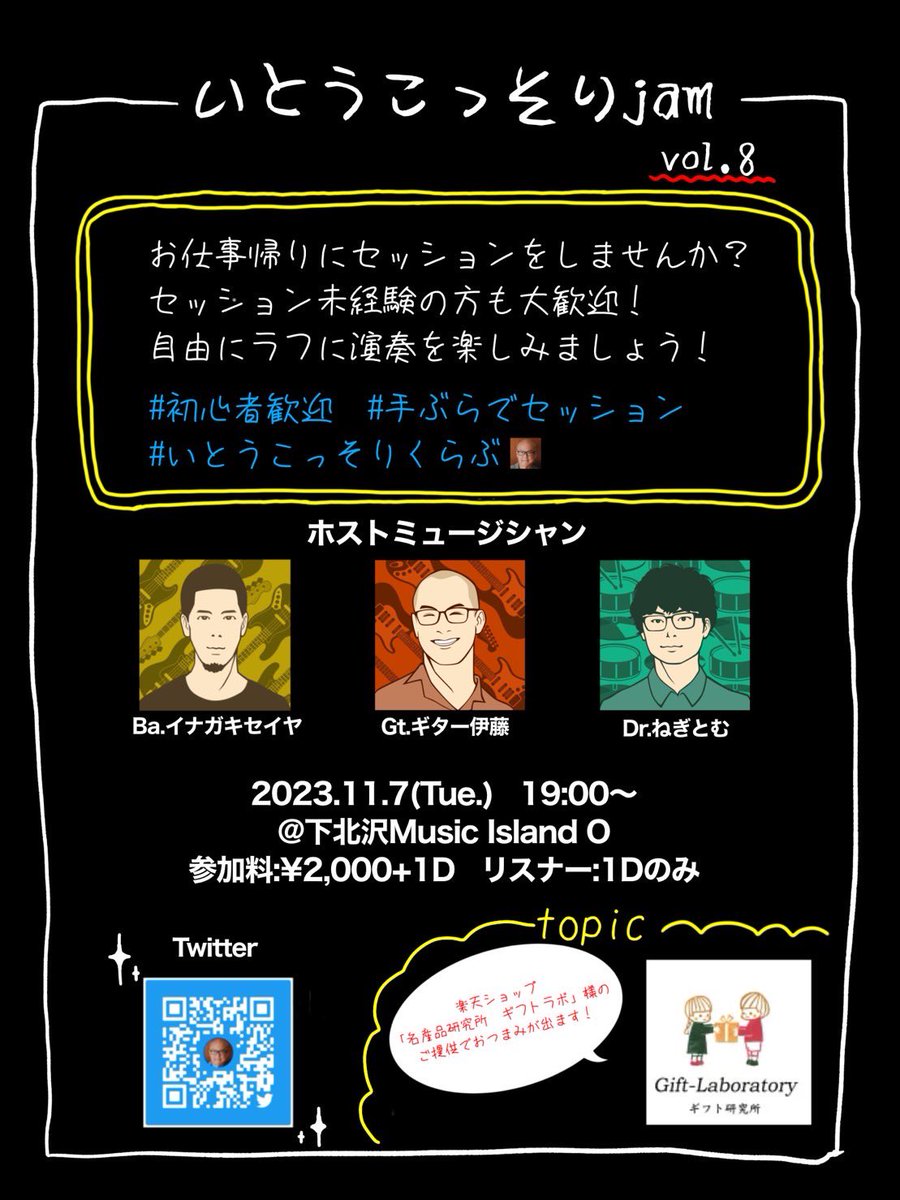 【11月7日　いとうこっそりjam】

お待たせ、いっちょやろうか。