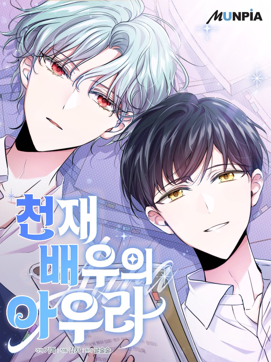 eichi_turnR's tweet photo. 안녕하세요 여러분~

네이버 금요웹툰<천재 배우의 아우라aura>

작화담당으로 연재 시작했습니다~
잘 부탁드립니다!☺️💕
https://t.co/H0rJjusSmq https://t.co/AcR8odrb4W