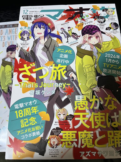 【連載情報】    本日27日発売の電撃マオウ12月号に #転生役者 19話が掲載されています📕  舞台は北の大地!!北海道編へ!!🗾 ポロリもあるよ🫰  dengekimaoh.jp 表紙はざつ旅&かな天です📷よろしくお願いします!