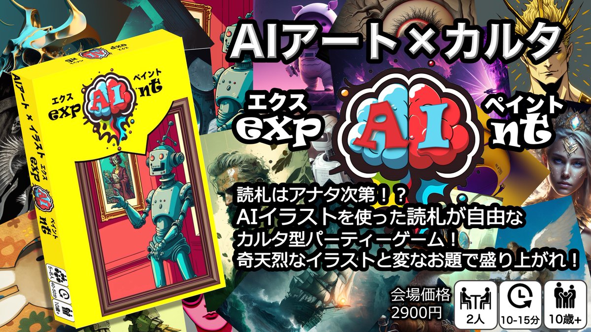 38b_lab's tweet photo. AIイラストを使うのは前作「expAInt」に引き続き２度目です！

#AIイラスト 
#ボードゲーム
#ゲームマーケット
#expAInt https://t.co/heeqbnj2s2