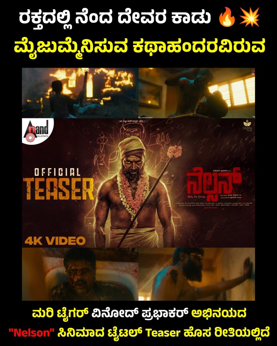 KannadaMoviez's tweet photo. 🔗: https://t.co/JwRu4W6GuC
#VinodPrabhakar #Nelson
#NelsonteaserOutNow
@VINNODPRABHAKAR
#sriram_kolar
#deepafilms
#arunkumarm
#harishmahadev
#bjbharath
#harisharasu
#prajwalphotography
@shantidayananda
#nelson_thefilm
#vijaii_raj
@stuntravivarma
@aanandaaudio
@ActionCut7 https://t.co/LO2pLqQyi4