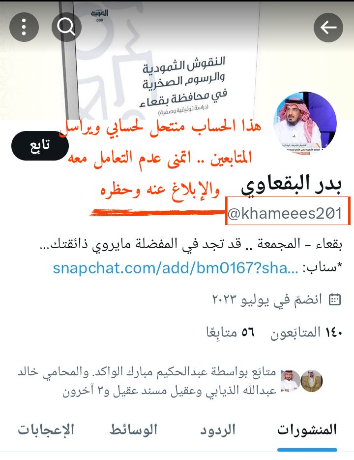 هذا الحساب منتحل حسابي في تويتر 
@khameees201
نفس اسمي وصورتي ومع اختلاف اليوزر ، ارجوا عدم التجاوب معه بأي شيء وبذلك أخلي مسؤوليتي ،
فضلًا وكرمًا الإبلاغ عنه وحظره