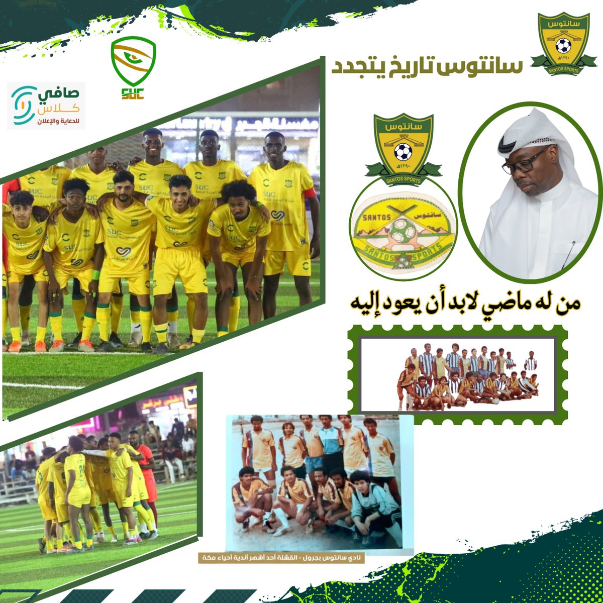 #سانتوس💚🤍
#عراقة_الماضي_ونهضة_الحاضر 

سانتوس إرث تاريخي تتوارثه الأجيال.⚽✅

.
.
#مكه_المكرمة 
#زمان_يافن 
#رابطة_الهواة_لكرة_القدم