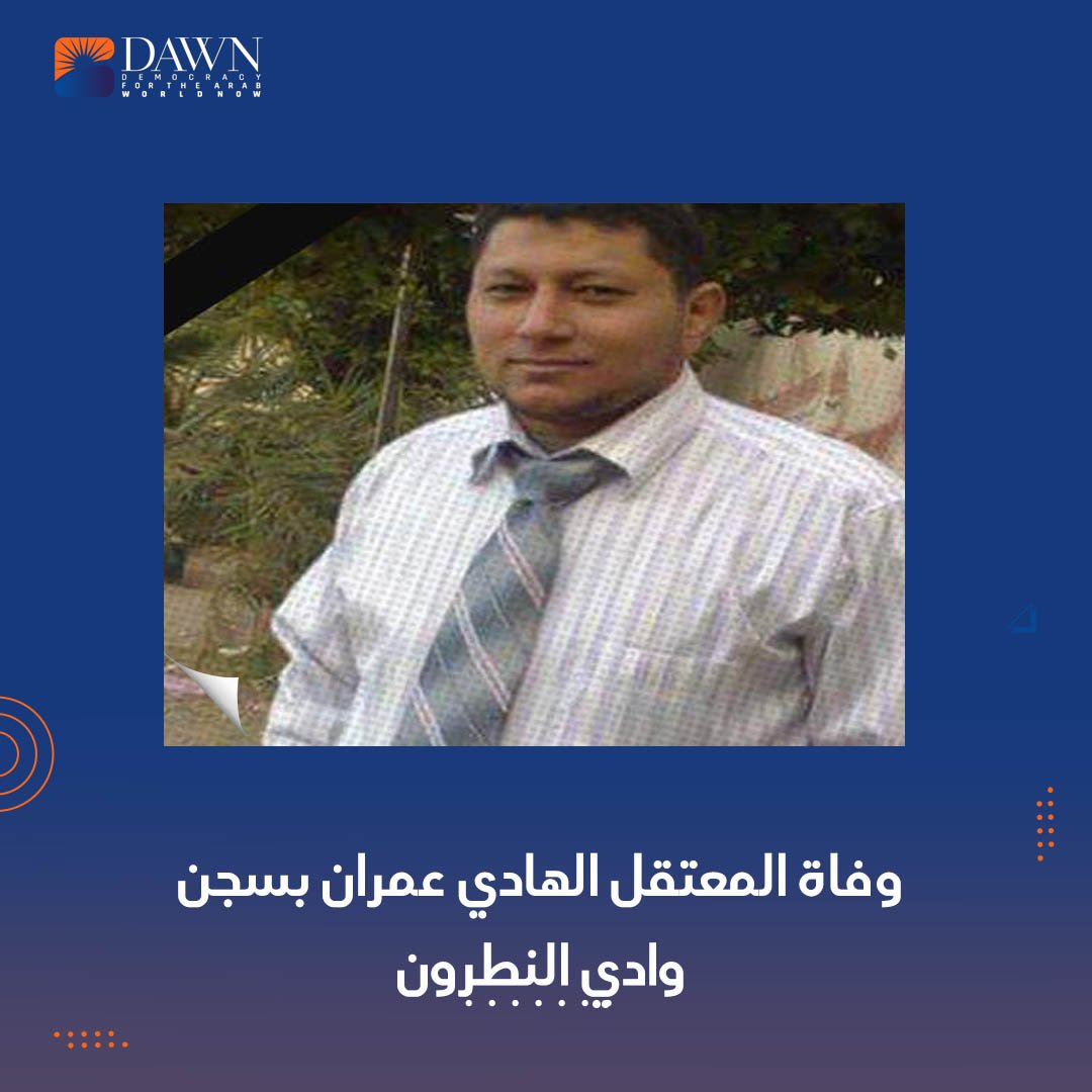 وفاة المعتقل الهادي عمران بشكل مفاجئ داخل محبسه بسجن وادي النطرون. لفظ عمران أنفاسه الأخيرة إثر إصابته بارتفاع فى الضغط وأزمة صحية حادة، حتى وصلت حالته درجة الخطورة والإغماء. تستغاث زملاؤه لإنقاذه، وبعد قرابة الساعة أو أكثر نقل لمستشفى السجن، ليلفظ أنفاسه الأخيرة.