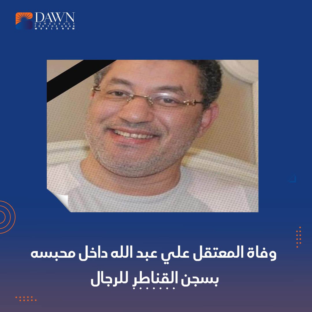 وفاة المعتقل على عبد الله عبد الغفار على 56 عاما امس الثلاثاء 25 اكتوبر داخل محبسه بسجن القناطر للرجال وذلك بعد معاناة مع مرض السكرى والذى ادى مضاعفاته الى بتر جزء من ساقه. هذه هي الوفاة الثانية خلال 24 ساعة لمعتقلين سياسيين نتيجة ظروف الحبس والاعتقال المذرية