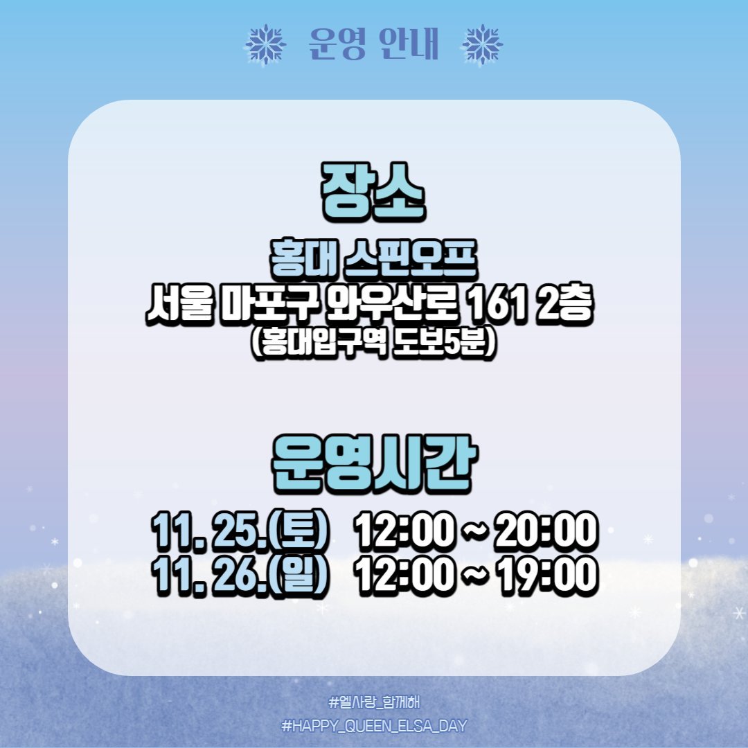 ❄엘사 생일파티 D-30 리트윗 이벤트❄

11월부터 라인업 공개 예정입니다 엘사 생일카페의 성공을 위해 리트윗으로 함께해주세요:)💙

#겨울왕국 #엘탄절 #겨울왕국엘사 #엘사생일 #엘사의_눈송이_파티 #엘사랑_함께해 #겨울왕국10주년 #FROZEN #FROZEN_ELSA #HAPPY_QUEEN_ELSA_DAY #엘사생일카페