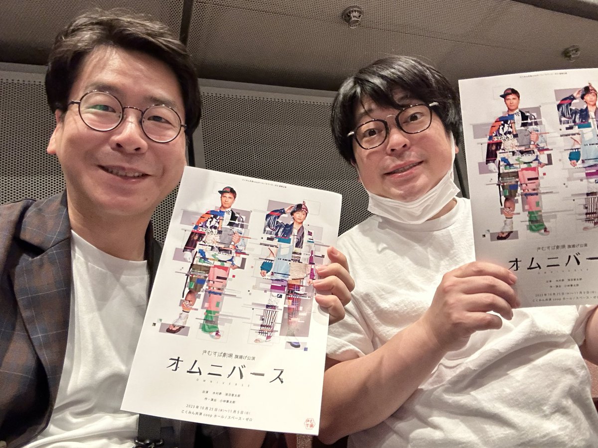 天津向さんにお誘いいただいて、きむすば劇場 「オムニバース