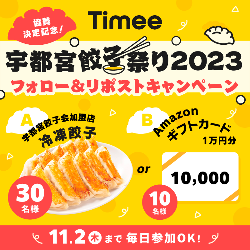 Timee_official's tweet photo. ／
#宇都宮餃子祭り2023 
#タイミー協賛記念 
フォロー&amp;リポストキャンペーン✨
＼

賞品🎁
宇都宮餃子会加盟店 冷凍餃子🥟 30名様
Amazonギフトカード1万円分💰 10名様

参加方法👀
1.当アカウントをフォロー
2.本投稿をリポスト
3.以下より結果確認
https://t.co/4nPsMxdXIH

11/2(木)まで毎日参加🆗