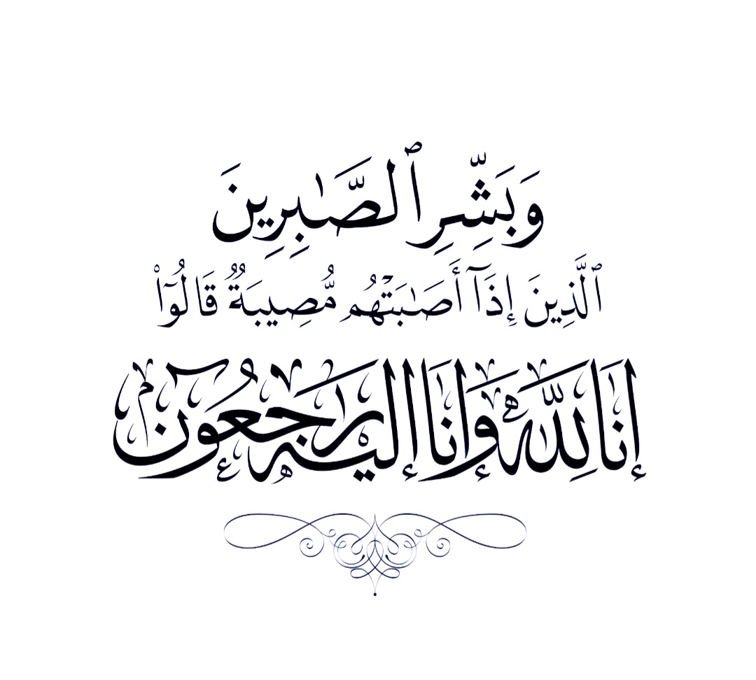 بقلوب صابرة ومحتسبة راضية بقضاء الله وقدره انعي والدتي 
نورة بنت عبدالرحمن حمد الحريشي رحمها الله التي وافتها المنية اليوم والصلاة عليها غداً بعد صلاة الجمعة
 12/4/1445 في مسجد الراجحي والدفن بمقبرة النسيم 
انا لله وانا اليه راجعون