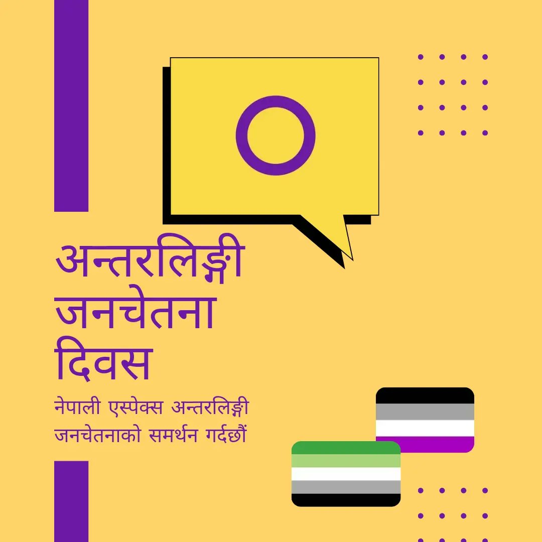 Here's a reminder during Ace week that Intersex Awareness Day falls on 26th October. Happy Intersex Awareness Day to all ! Nepali Aspecs stand with intersex people. 

#intersex #intersexawarenessday #nepaliaspecs #asexuality #asexual #aromantic #lgbtqiap2s #loveislove