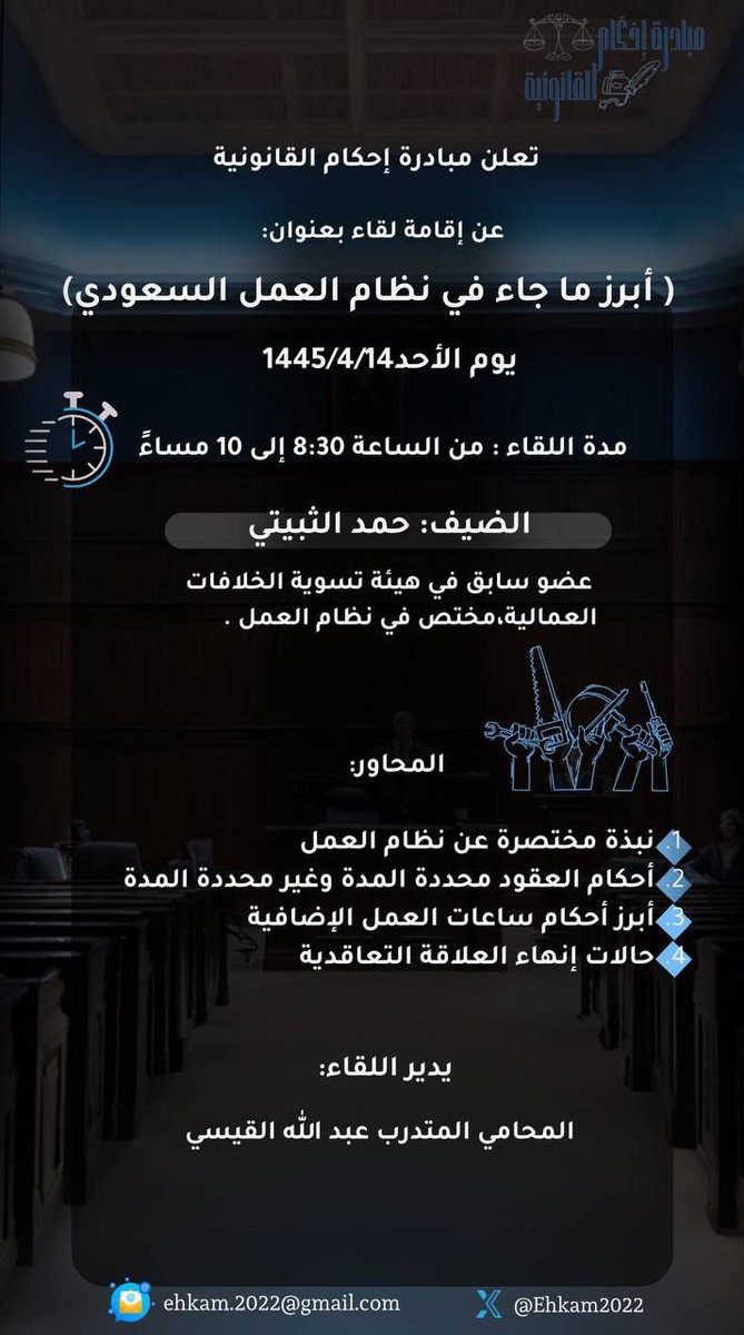 Ehkam2022's tweet photo. أصدقاء إحكام نسعد بانضمامكم إلى أولى مساحاتنا عبر منصة X للحديث عن أبرز أحكام نظام العمل السعودي https://t.co/6sNtVAoI9H