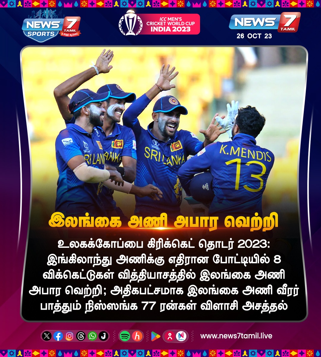 இலங்கை அணி அபார வெற்றி 

news7tamil.live | #SLvENG | #ENGvSL | #England | #SriLanka | #Cricket | #ICCWorldCup2023 | #ICCWorldCup2023 | #News7Tamil | #News7TamilUpdates