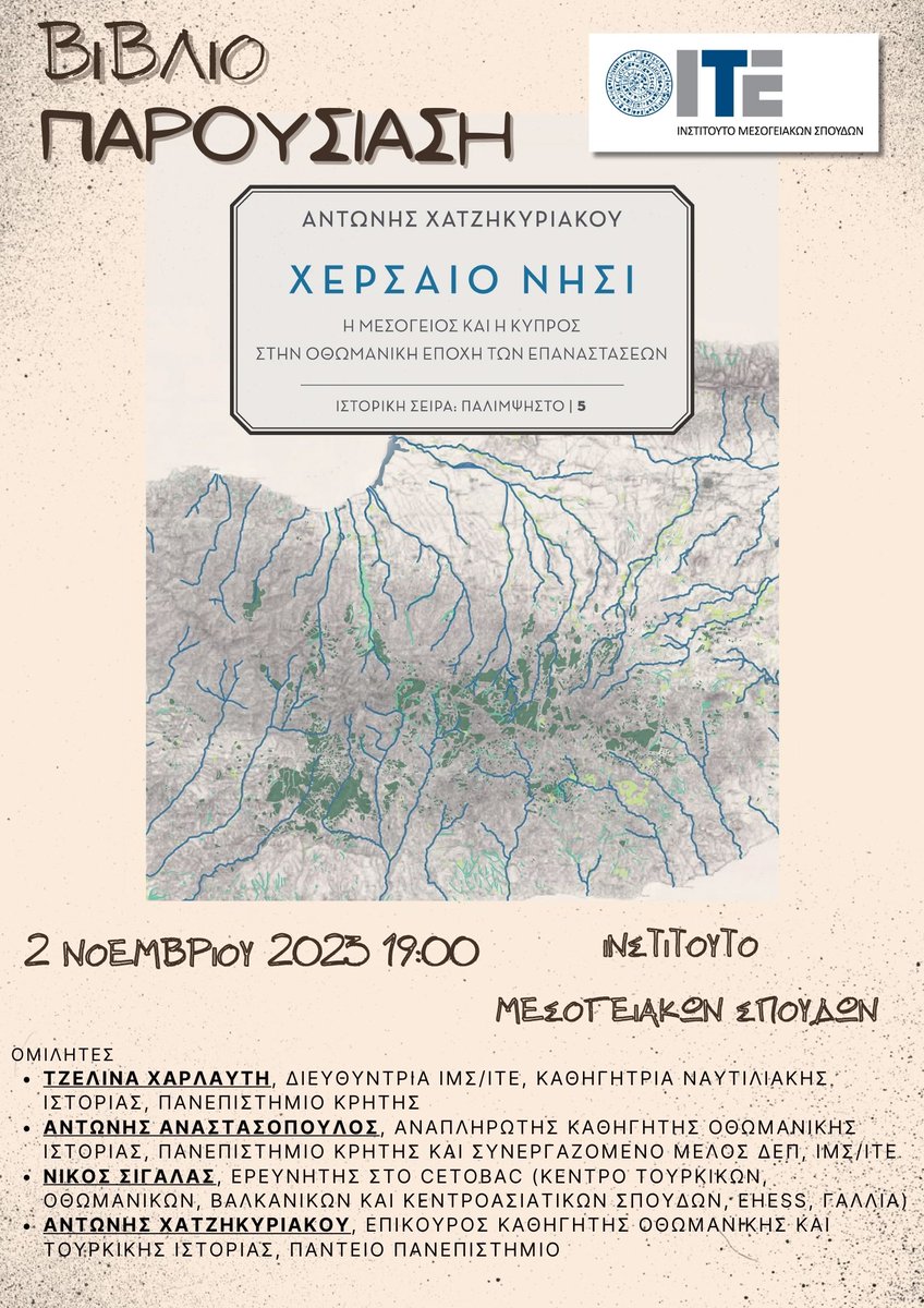 Παρουσίαση του βιβλίου του  Αντ. Χατζηκυριάκου, Χερσαίο νησί: Η Μεσόγειος και η Κύπρος στην οθωμανική εποχή των επαναστάσεων, την Πέμπτη, 2 Νοεμβρίου στις 19.00, στο ΙΜΣ.

Link παρακολουθηση: us02web.zoom.us/meeting/regist…

Ομιλητές:
Τζελίνα Χαρλαύτη, 
Αντ. Αναστασόπουλος, 
Νίκ. Σιγάλας