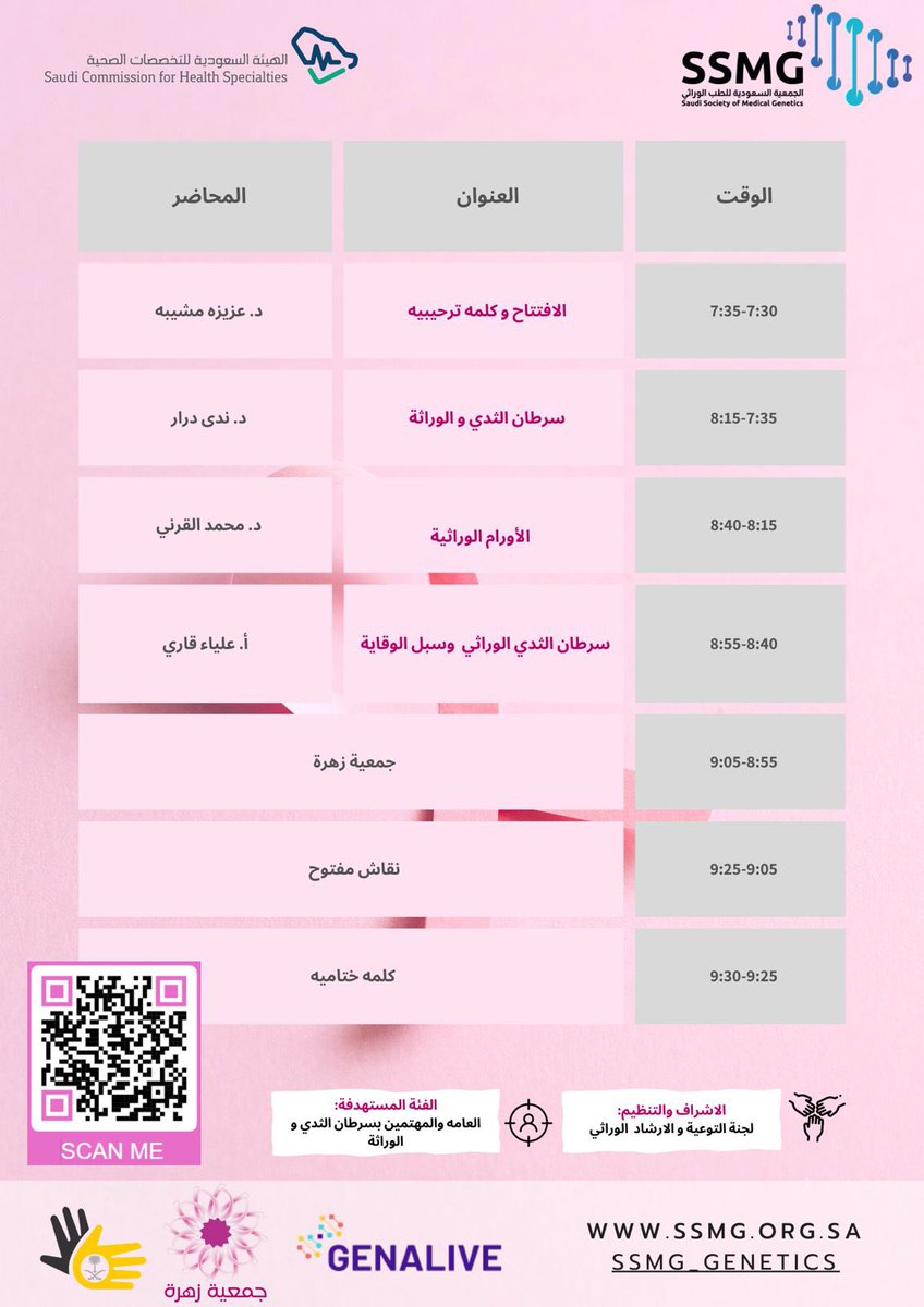 اسبوع حافل للجمعية السعودية للطب الوراثي 
يبدأ ب فعالية اليوم الخميس 
في #واجهة_الروشن حيث نشارك شعبة الامراض الوراثية في قسم الاطفال في مدينة الملك سعود الطبية،في فعالية #اليوم_العالمي_لقصار_القامة 
وغدا الجمعة نشارك في حلبة الريم 👍🏻👍🏻 من اجل تقديم #الاستشارات_الوراثية