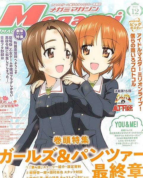 ――ガルパン情報――
10月30日発売
『メガミマガジン 2023年12月号』はガルパン最終章第4話特集🎉

公開された表紙は
激戦を終えた澤ちゃんと健闘を見守ったみほのツーショット。特集は設定資料や3D監督＆軍事監修スタッフ対談、澤とヨウコの声優インタビューが掲載
yodobashi.com/product/100000… #garupan