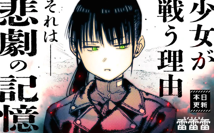 マンガワンにて、『雷雷雷』更新されました。カレーの回です。単行本の方も、11月17日に発売されます。よろしくお願いします。