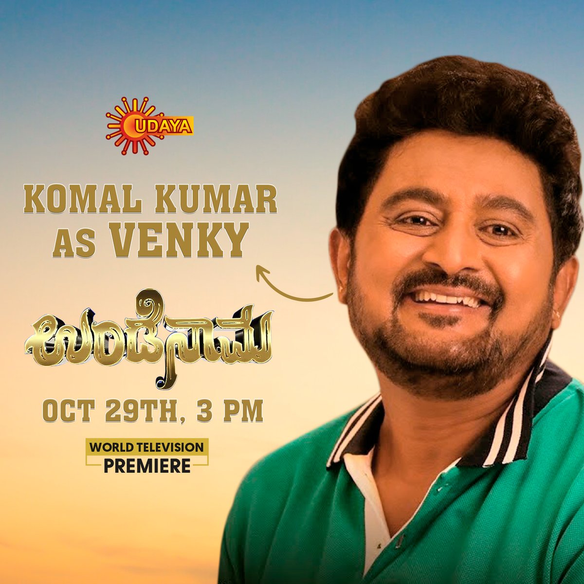 UdayaTV's tweet photo. ಕೋಮಲ್ ಕುಮಾರ್ ಅಭಿನಯದ ಹೊಚ್ಚಹೊಸ ಸಿನೆಮಾ 'ಉಂಡೆನಾಮ' ಇದೇ ಅಕ್ಟೋಬರ್ 29ರಂದು ಮಧ್ಯಾಹ್ನ 3 ಗಂಟೆಗೆ ನಿಮ್ಮ ನೆಚ್ಚಿನ ಉದಯ ಟಿ.ವಿಯಲ್ಲಿ.
#Undenama | Oct 29th | 3 PM
#UdayaTV #MoviesOnUdayaTV #UndenamaOnUdayaTV #WorldTelevisionPremiere https://t.co/qpLOOOTaRA