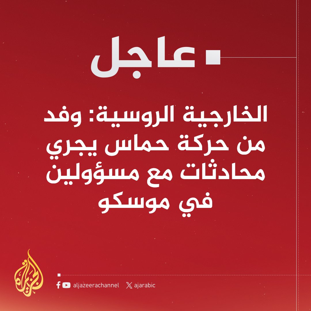 #عاجل | الخارجية الروسية: وفد من حركة حماس يجري محادثات مع مسؤولين في موسكو
#حرب_غزة