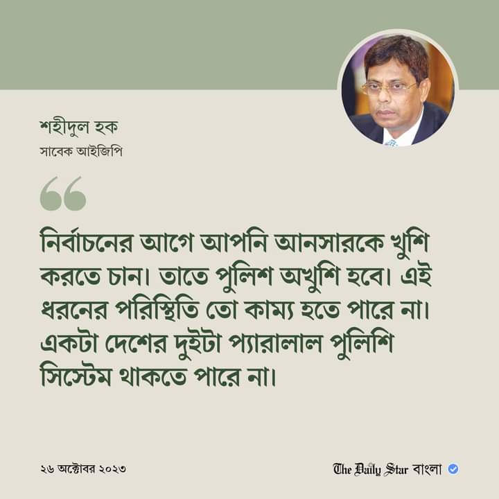 আওয়ামী লীগের রাজনীতি দেখলে আপনার রাজনৈতিক অনেক নতুন জিনিস জানবেন। পুলিশ বাহিনীকে সেনাবাহিনীর বিকল্প করা হয়েছিল, তখন পুলিশ খুব মজা পাইছে। এখন আনসার কে একই ভাবে শক্তিশালি করা হবে পুলিশ বিকল্প হিসেবে বা প্রতিযোগিতা ঝিয়ে রেখে। রাজনৈতিক খেলা কি আওমীলীগ জানে।🫒