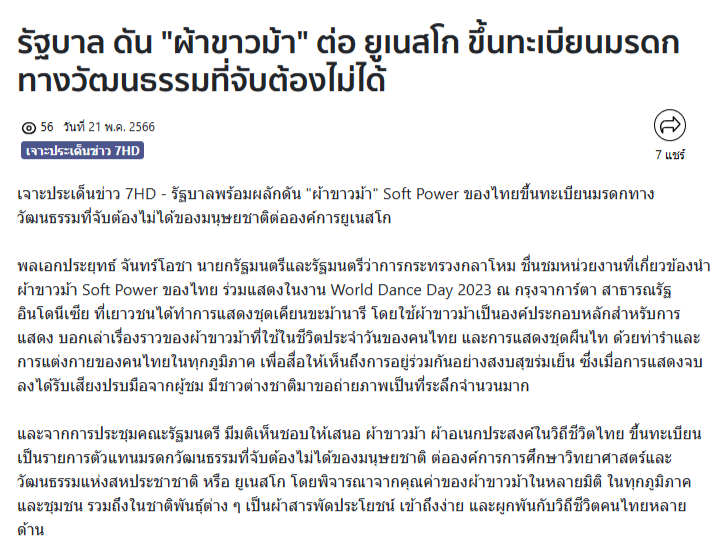 สุดารัตน์ และ พิธา จะโปรโมทผ้าขาวม้าไทยเนี่ย ดี ครับ

แต่ถ้า ผ้าขาวม้าไทย ได้รับการขึ้นทะเบียนมรดกทางวัฒนธรรม

จะมาบอกว่า เพราะคุณสุดารัตน์ คุณพิธา หรือ คุึณเศรษฐาโปรโมท ไม่ได้ครับ

เพราะ พลเอกประยุทธ์ นำผ้าขาวม้าไปโปรโมทงานที่จากาต้าร์ และเสนอขึ้นทะเบียนไปแล้ว