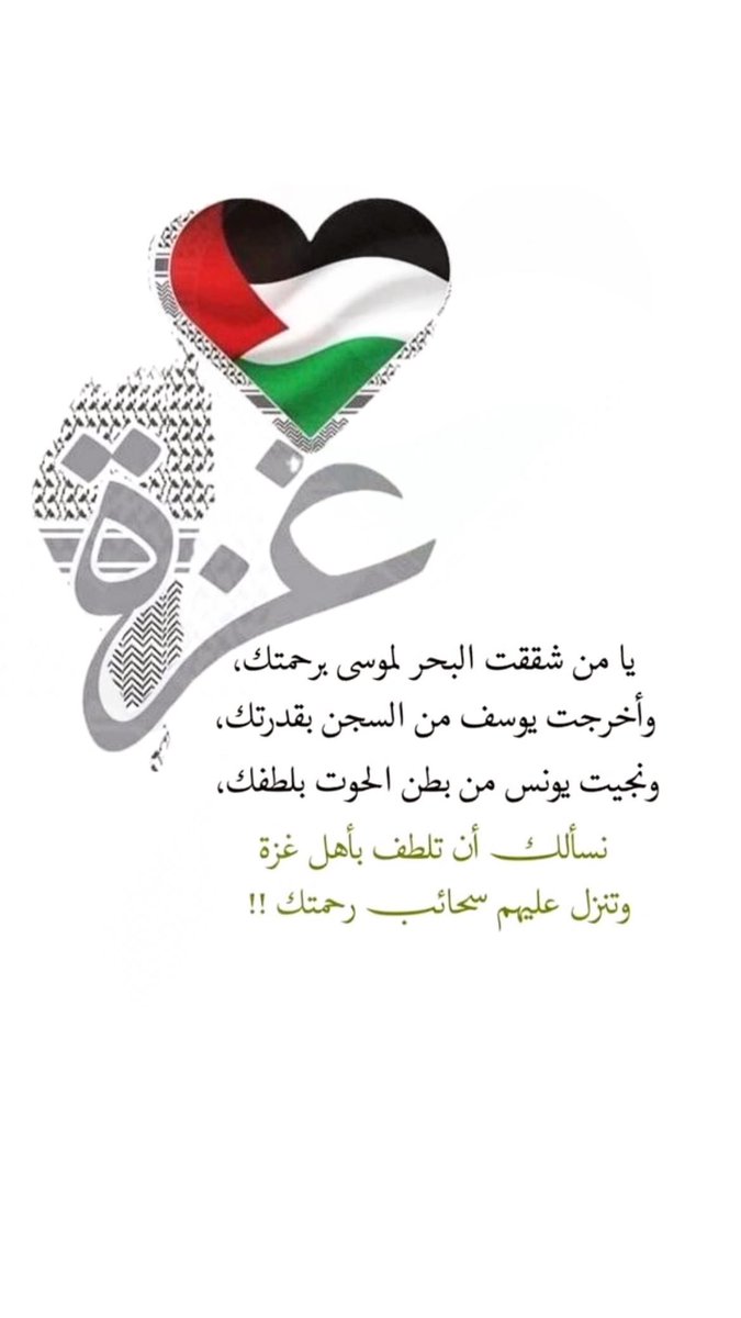 alsalhn's tweet photo. "أمة علمها حب السماء
كيف تبني ثم تعلو بالبناء
فمضت ترفل في وحدتها
وتباهي في طريق الكبرياء
بيد توسع في ارزاقها
ويد تدفع كيد الأشقياء
سادت الأيام لما آمنت
أن بالإيمان يسمو الأقوياء
فإذا استشهد منهم بطل
كانت الجنة وعد الشهداء"

#غزة_العزة 
#اطفال_غزه_يواجهون_الموت https://t.co/0DPhjoi9NY