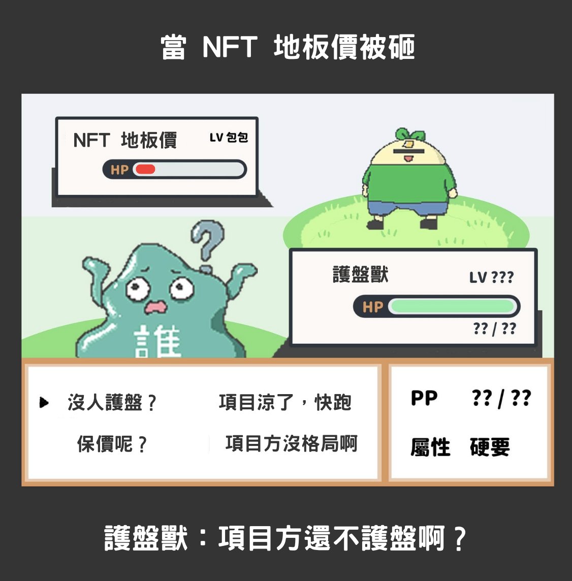 soaringcrowz's tweet image. 每當 NFT 項目的地板價被紙手砸的時候
總是會有「護盤獸」的出現！
要求保價，要求護盤，要求掃貨...

沒承諾過的事情，卻要求對方完成，其實蠻奇怪的
而且 NFT 要不要 Mint 不都是自己的選擇，為自己選擇負責不難吧...

買 NFT 跟買其他商品一樣，真的要先搞清楚自己有沒有需求🤔
成年人，拒當巨嬰！