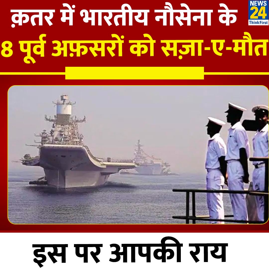 क़तर में भारतीय नौसेना के 8 पूर्व अफ़सरों को सज़ा-ए-मौत

◆ इस पर आपकी राय ? 

 सारी बिदेशनीति धारी रह गई महामानव की।

#Yourspace #Qatar #NavyOfficer | Navy Officers Qatar